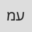 מיכאלה עשת
